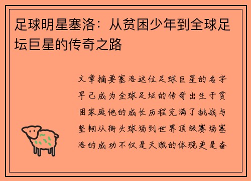 足球明星塞洛：从贫困少年到全球足坛巨星的传奇之路
