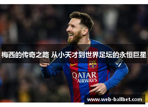 梅西的传奇之路 从小天才到世界足坛的永恒巨星