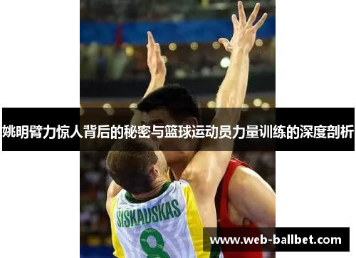 姚明臂力惊人背后的秘密与篮球运动员力量训练的深度剖析