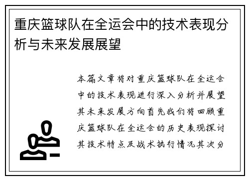 重庆篮球队在全运会中的技术表现分析与未来发展展望