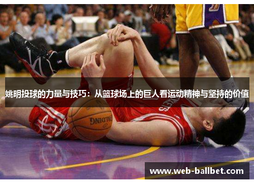 姚明投球的力量与技巧：从篮球场上的巨人看运动精神与坚持的价值