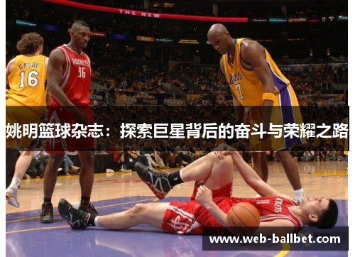 姚明篮球杂志：探索巨星背后的奋斗与荣耀之路