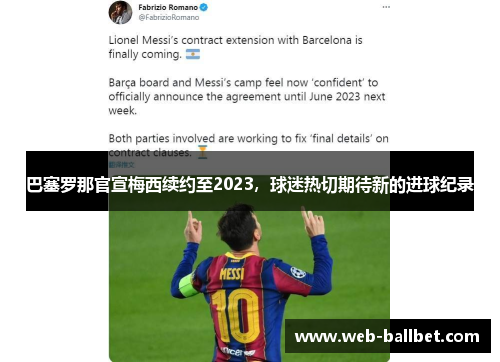 巴塞罗那官宣梅西续约至2023，球迷热切期待新的进球纪录