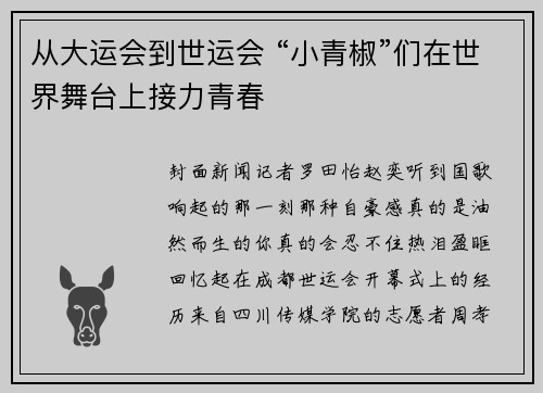 从大运会到世运会 “小青椒”们在世界舞台上接力青春