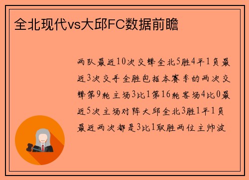 全北现代vs大邱FC数据前瞻