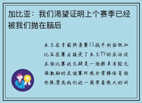加比亚：我们渴望证明上个赛季已经被我们抛在脑后