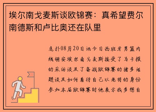 埃尔南戈麦斯谈欧锦赛：真希望费尔南德斯和卢比奥还在队里