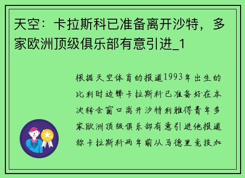 天空：卡拉斯科已准备离开沙特，多家欧洲顶级俱乐部有意引进_1
