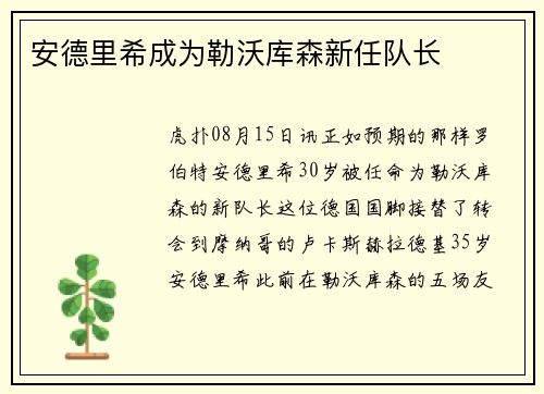 安德里希成为勒沃库森新任队长