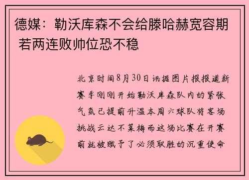 德媒：勒沃库森不会给滕哈赫宽容期 若两连败帅位恐不稳