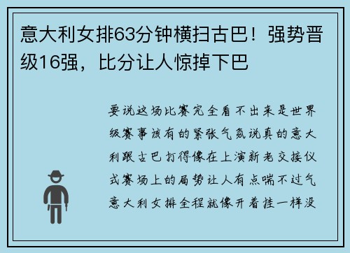 意大利女排63分钟横扫古巴！强势晋级16强，比分让人惊掉下巴