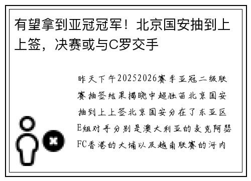 有望拿到亚冠冠军！北京国安抽到上上签，决赛或与C罗交手