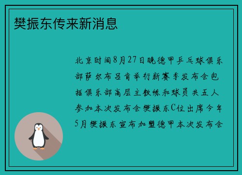 樊振东传来新消息