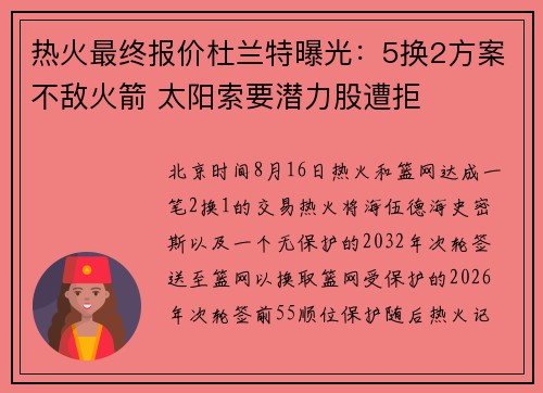 热火最终报价杜兰特曝光：5换2方案不敌火箭 太阳索要潜力股遭拒