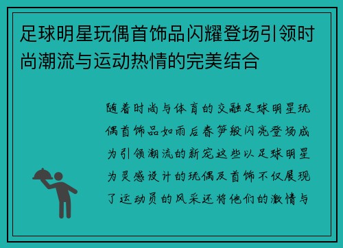 足球明星玩偶首饰品闪耀登场引领时尚潮流与运动热情的完美结合