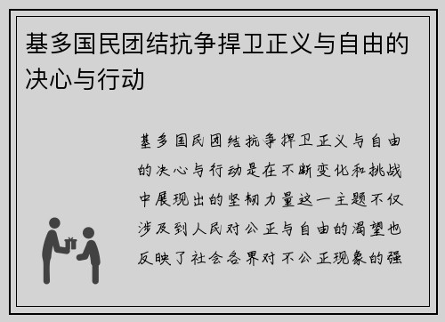 基多国民团结抗争捍卫正义与自由的决心与行动