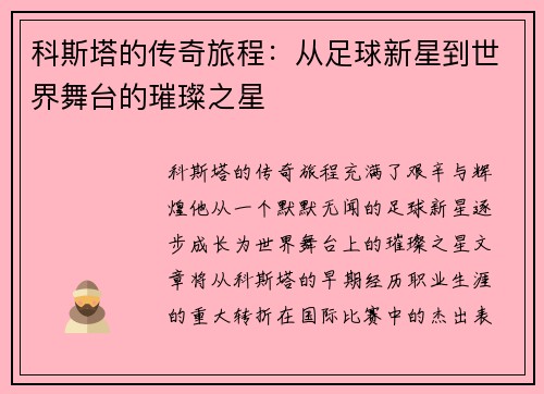科斯塔的传奇旅程：从足球新星到世界舞台的璀璨之星