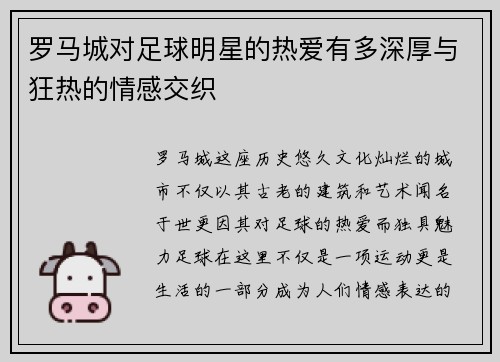 罗马城对足球明星的热爱有多深厚与狂热的情感交织